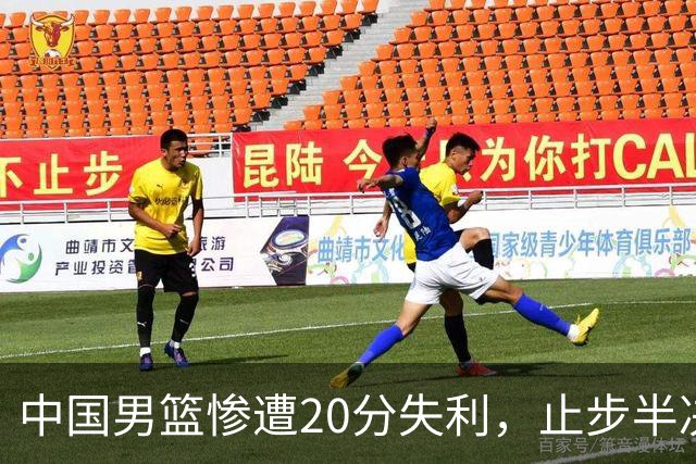 中国男篮惨遭20分失利，止步半决赛！证明了杨瀚森的必要性