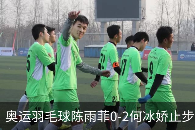奥运羽毛球陈雨菲0-2何冰娇止步8强 卫冕之路终结