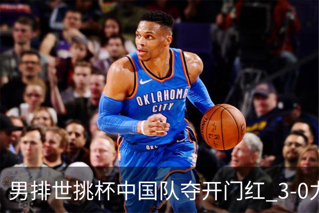 男排世挑杯中国队夺开门红 3-0力克墨西哥挺进4强